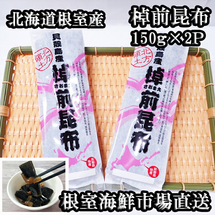 【ふるさと納税】[北海道根室産]根室海鮮市場＜直送＞棹前昆布150g×2P G-28082