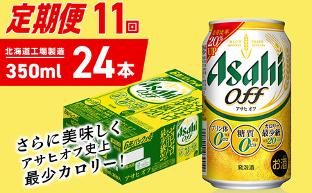 【定期便 11ヶ月】アサヒ オフ＜350ml＞24缶 1ケース 北海道工場製造
