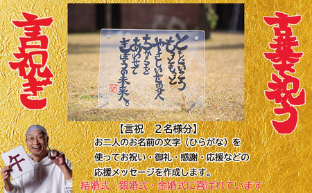 切り文字作品【言祝ぎ（ことほぎ）】（お名前２名様分・アクリルフレ－ム付）（049_5003）