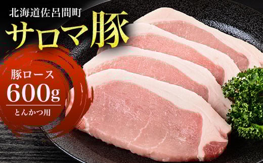 サロマ豚 ロース 600g とんかつ用 【 ふるさと納税 人気 おすすめ ランキング 肉 豚肉 豚ロース ロース にく とんかつ用 三元豚 サロマ豚 四軒團 おいしい ギフト 贈答 贈り物 プレゼント オホーツク 北海道 佐呂間町 送料無料 】 SRMM008