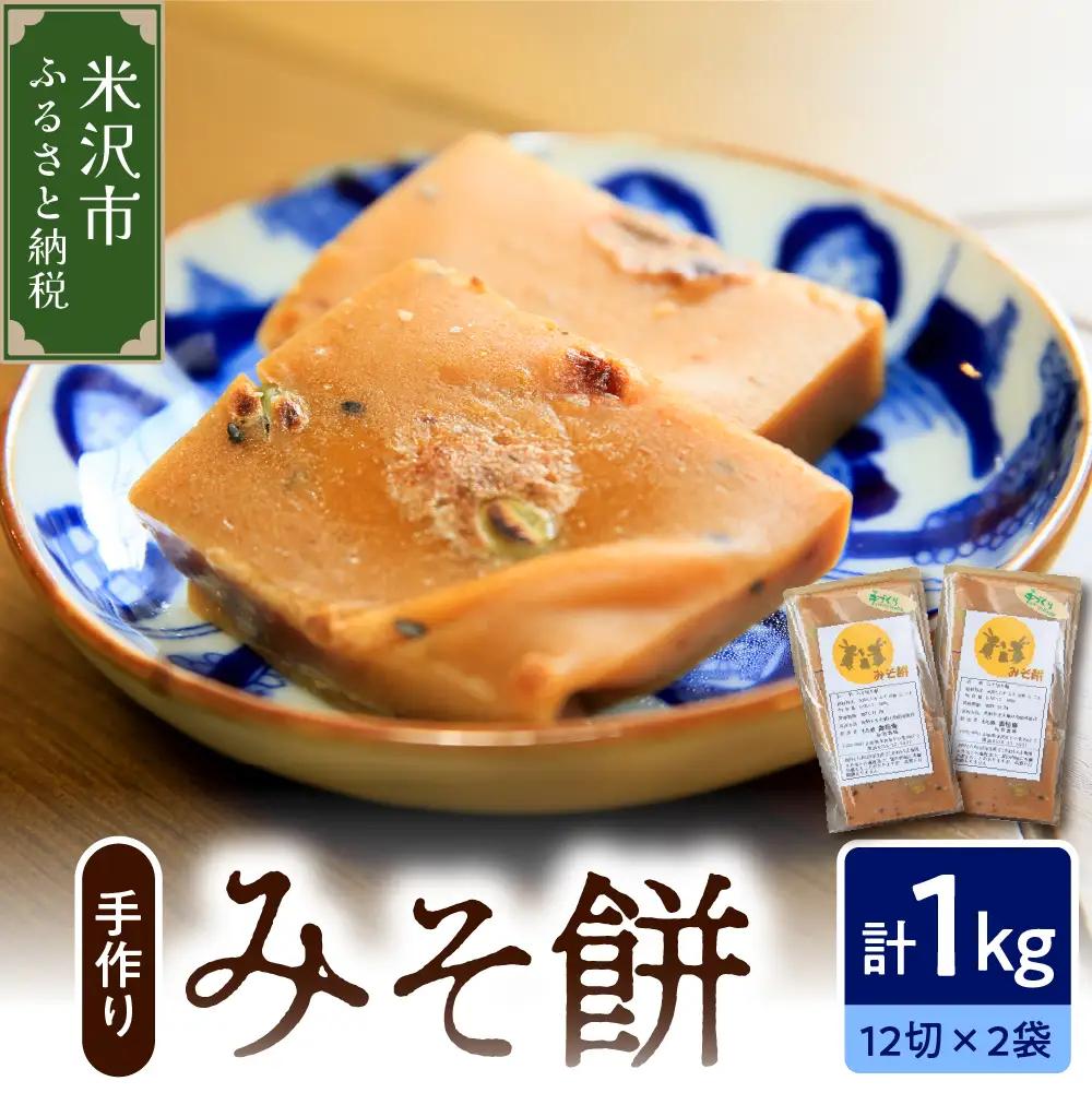 みそ餅 2パック 計1kg 24切入 (1パック500g 12切入) 