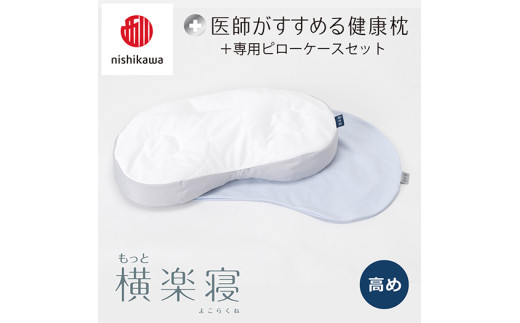 【 nishikawa/西川 】New 医師がすすめる健康枕 もっと横楽寝 ピローケース 付き 高め ブルー 【P345W】 枕 枕 枕 枕 枕 まくら まくら