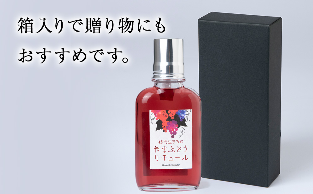 リキュール 山ぶどう お酒 ジン 積丹町