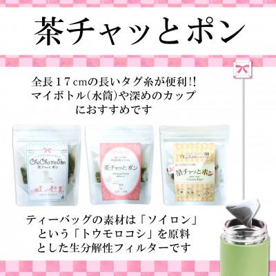 ふるさと納税 森町 あなたの毎日に「茶チャッとポン」おすすめティーバッグ5袋詰合せ【森町SF】 |  | 02