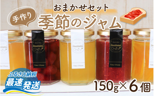 手作り 季節のジャム 150g × 6個 おまかせ セット [BFAN002]