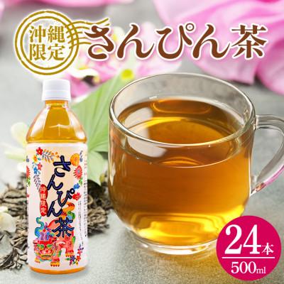 ふるさと納税 うるま市 琉球ビバレッジ　紅型さんぴん茶500ml×24本