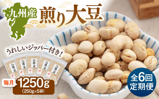【全6回定期便】 九州産煎り大豆 1250g［250g×5袋］ ▼定期便 大豆 ジッパー付 小分け お茶うけ おつまみ 食物繊維 美容 健康 高タンパク 防災 非常食 備蓄 常温 保存食 桂川町/株式会社福六 [ADAM053]