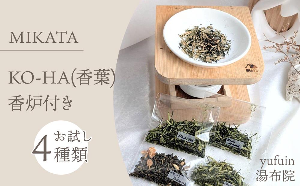 湯布院　ＭＩＫＡＴＡ　KO-HA(香葉)お試しセット香炉付き4種類