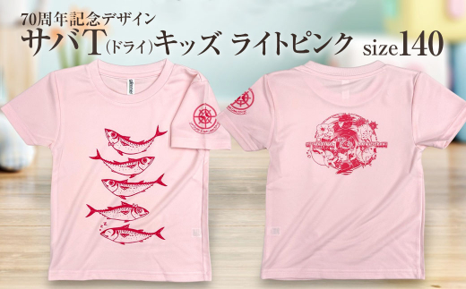 地域限定オリジナルデザインTシャツ さばT（ライトピンク・ドライ素材）キッズサイズ 140cmをお届け サバT 半袖 トップス スポーツ用品【R01077-3】