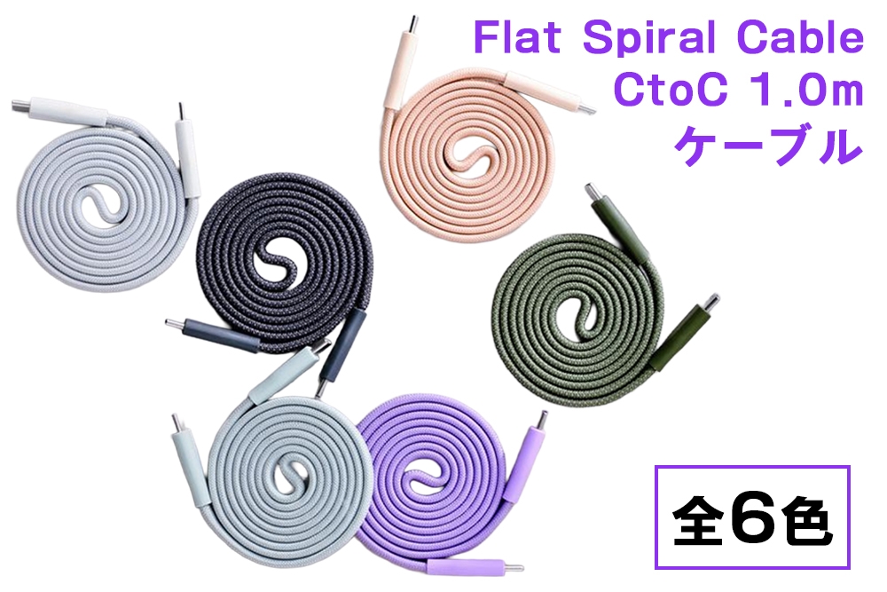 
                  CIO ケーブル Mate Flat Spiral Cable CtoC Type-Cケーブル 充電 iPhone スマートフォン iPad｜小型 軽量 おしゃれ 便利 [2658-2663]
                