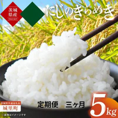 ふるさと納税 水戸市 【毎月定期便】茨城産 にじのきらめき 米 5kg×全3回