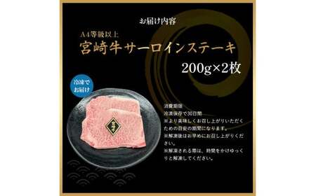 A4等級以上 宮崎牛サーロインステーキ （200g×2枚） 内閣総理大臣賞 牛肉 和牛 黒毛和牛 ブランド牛 宮崎牛 和牛 国産 サーロイン ステーキ