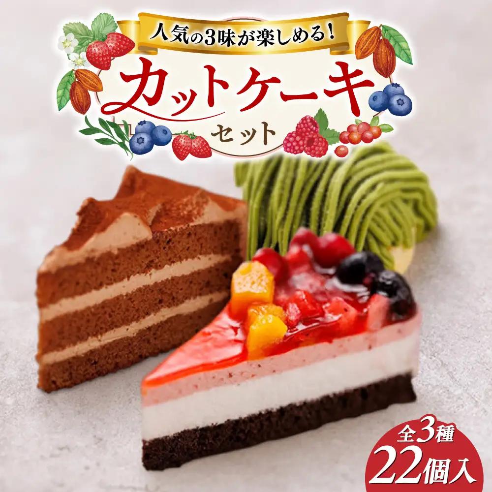 生チョコ / 八女抹茶モンブラン / フルーツ ケーキ 3種     [AQD001] 冷凍 スイーツ ケーキ