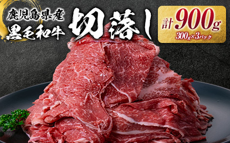 鹿児島県産 黒毛和牛 切落し 900g K002-049 牛 牛肉 肉 お肉 鹿児島県産黒毛和牛 メス牛 メス牛肉 米ぬか 脂質 あっさり 和牛 小分け 便利 牛丼 牛飯 野菜炒め カレー ハヤシライス 切り落とし肉 複数部位 ストック 美味しい おいしい 冷凍 カミチク ふるさと納税 鹿児島 おすすめ ランキング プレゼント ギフト