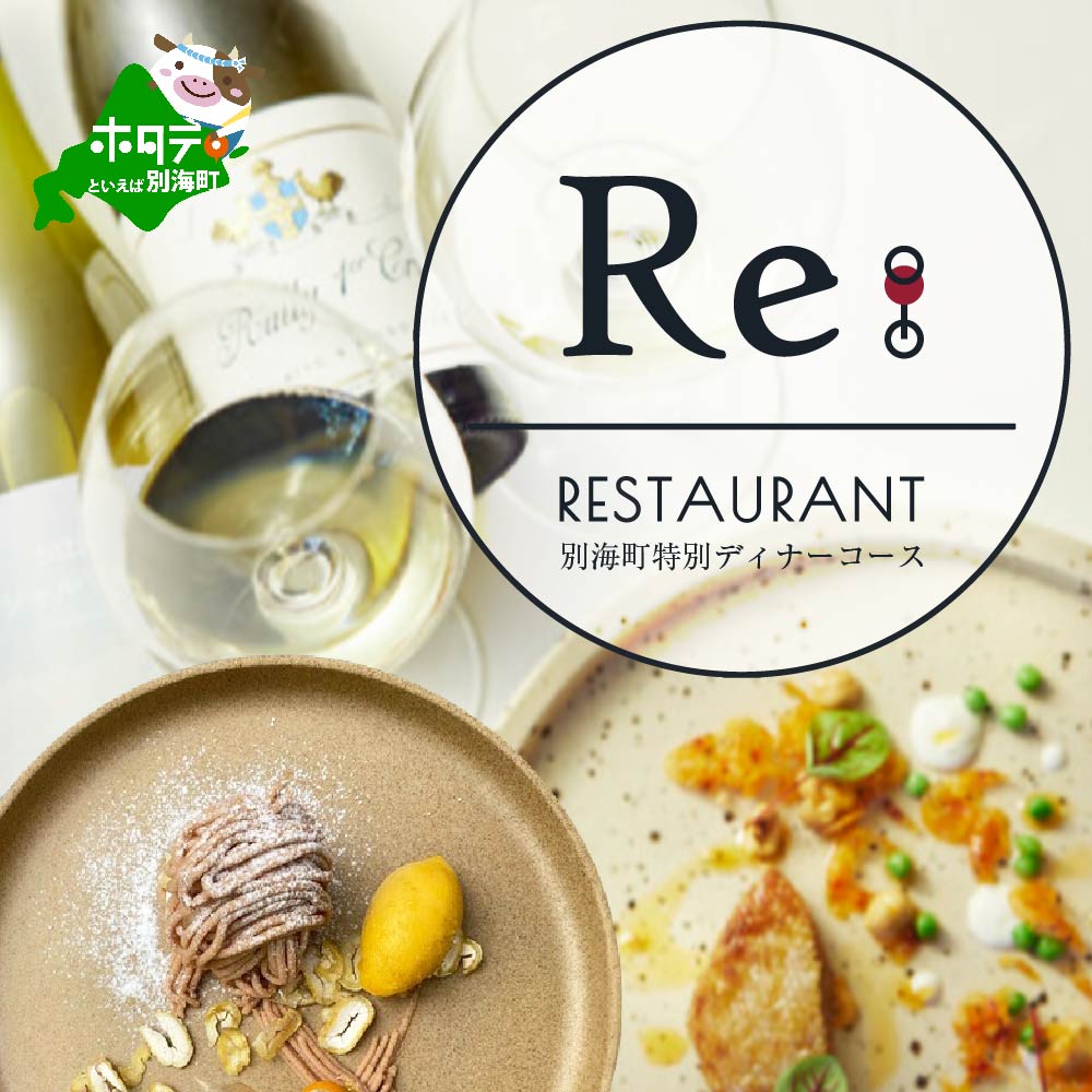 【JRE限定】【中目黒　日本の食文化×フレンチ】Restaurant Re:「別海町特別ディナーお食事券」2名様【CC0000158】（ふるさと納税 レストラン 東京 コース料理）