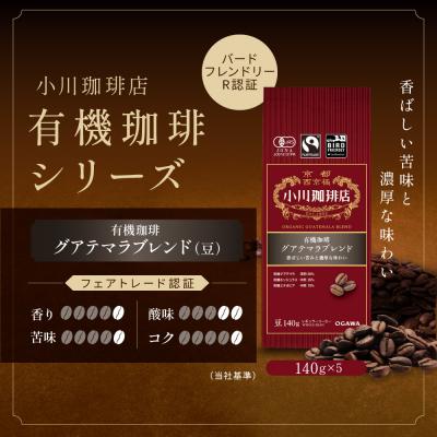 ふるさと納税 京都市 小川珈琲直営店 有機珈琲 グアテマラブレンド(豆)140g×5個|京都 コーヒー 人気ブランド |  | 01