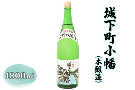 城下町小幡 (本醸造) 1800ml 【聖徳銘醸】｜日本酒 地酒 お酒 辛口 淡麗 一升瓶 1.8L [0004]