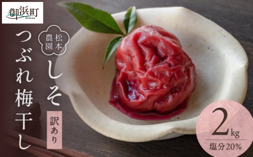 松本農園のしそつぶれ梅干し2キロ【梅干し 梅干 つぶれ梅 しそ梅 完熟 南高梅 天然塩 訳あり 手作り 漬物 朝食 弁当 松本農園 2kg 三重県 御浜町】