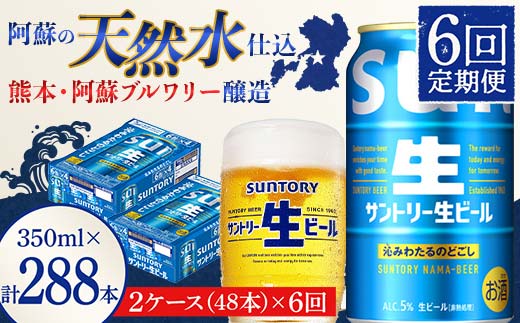 FK7-0505_ 【6回定期便】サントリー 生ビール トリプル生  350ml×2ケース(48缶) 熊本県 嘉島町 ビール サン生