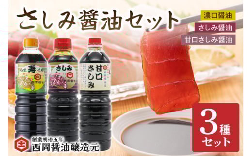 西岡醤油 さしみ醤油セット G245