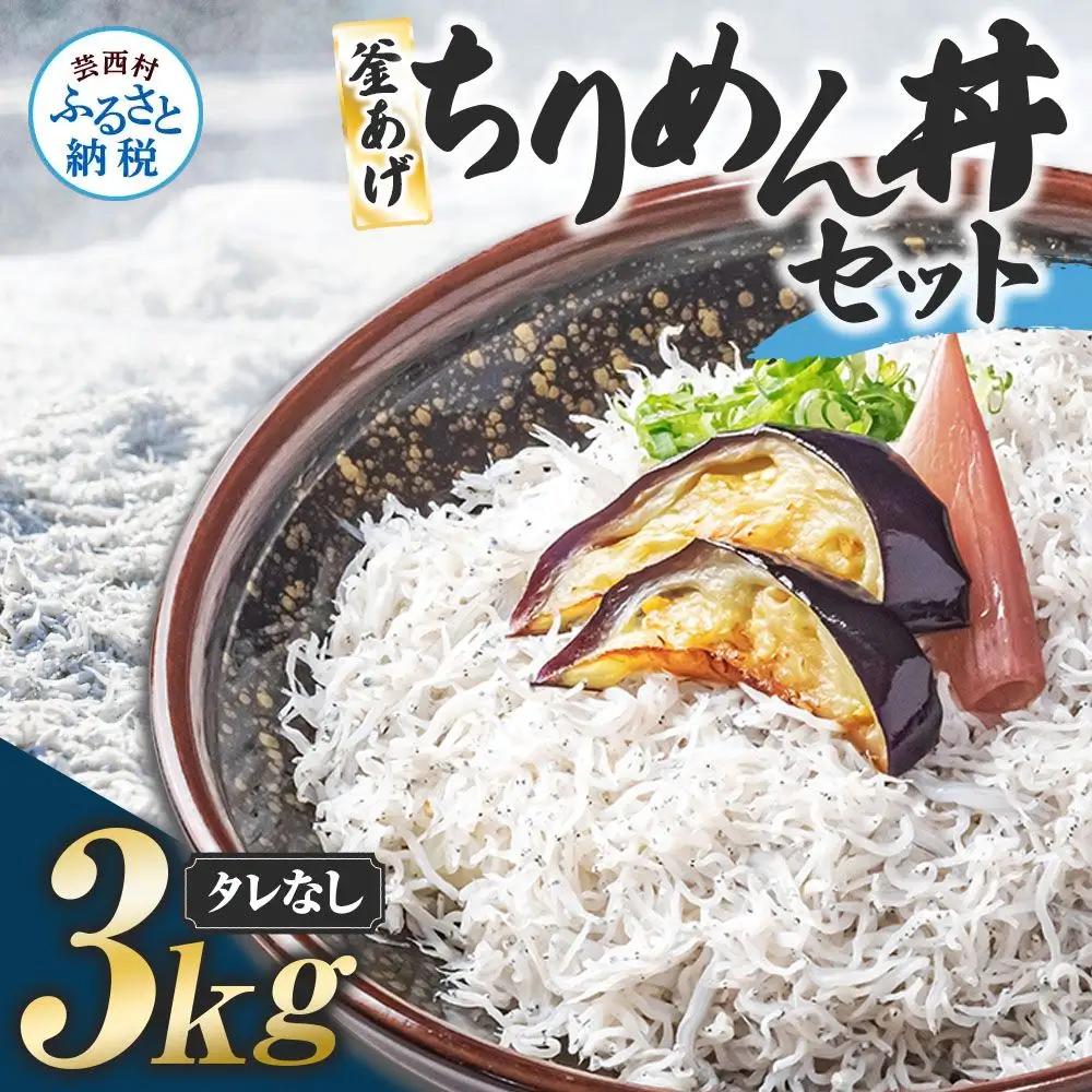 釜あげちりめんセット 3kg  タレ無し 500g×6袋 