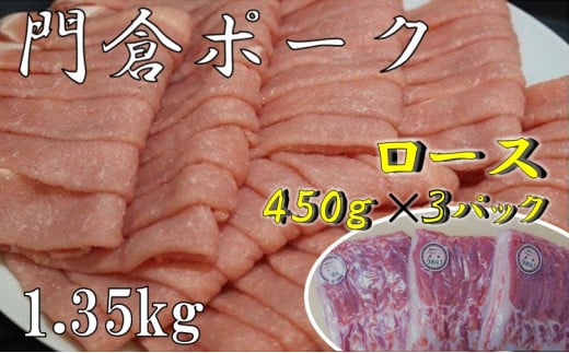うめぇ！門倉ポークしゃぶしゃぶ用ロース（1.35㎏）／豚 個別包装 ブタ 豚肉 小分け しゃぶしゃぶ ロース 使いやすい パック 豚肉堪能 秦野育ち 調理 いろいろ 野菜炒め 冷凍発送 ２か月保存 用途いろいろ