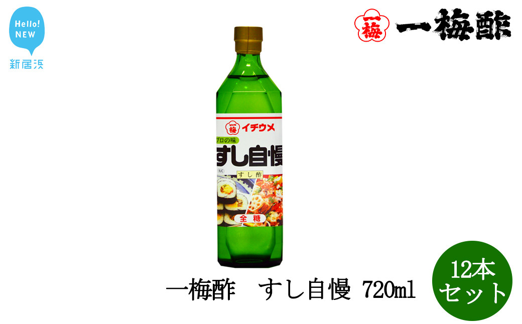 
一梅酢 すし自慢 720ml12本セットすし酢 お得 セット プロの味 国産 国内製造 酢の物 南蛮漬け 和え物 合わせ酢
