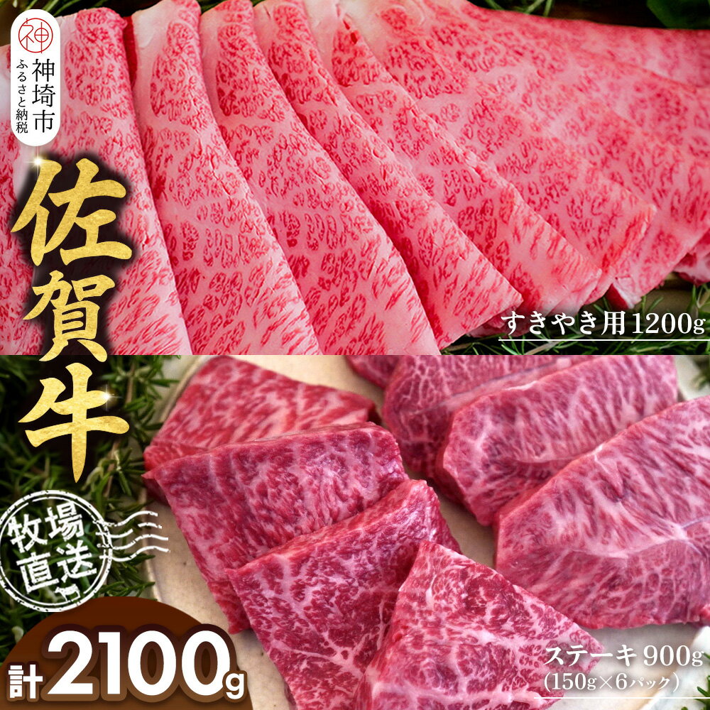 【ふるさと納税】佐賀牛 すきやき用1200g ステーキ150g×6パック計900g【佐賀牛 ステーキ すきやき 牧場直送 ブランド牛 赤身肉 霜降り 小分け】(H122113)