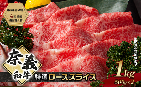 奈義和牛 特撰 ローススライス 1000g (500g×2) 肉 お肉 牛肉 牛 和牛 岡山 国産