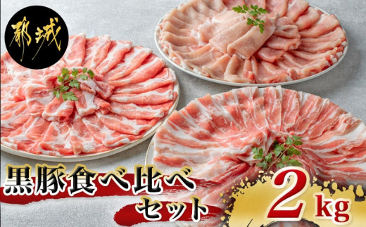 
黒豚食べ比べセット2kg_AC-2504_(都城市) 豚ロース肉 豚バラ肉 豚肩ロース 500g 計2キロ 冷凍 スライス しゃぶしゃぶ 生姜焼き ポークカレー 便利 都城産 豚肉セット
