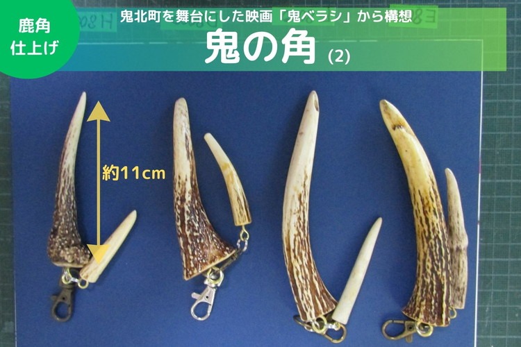【鬼ベラシ】鬼の角(2)（鹿角仕上げ）キーホルダー ※離島への配送不可