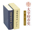 【ふるさと納税】太宰府市史 建築・美術工芸資料編 1冊 令和 太宰府 歴史 資料 通史 建築 美術 工芸 古代 文芸 書籍 本 A5版 送料無料