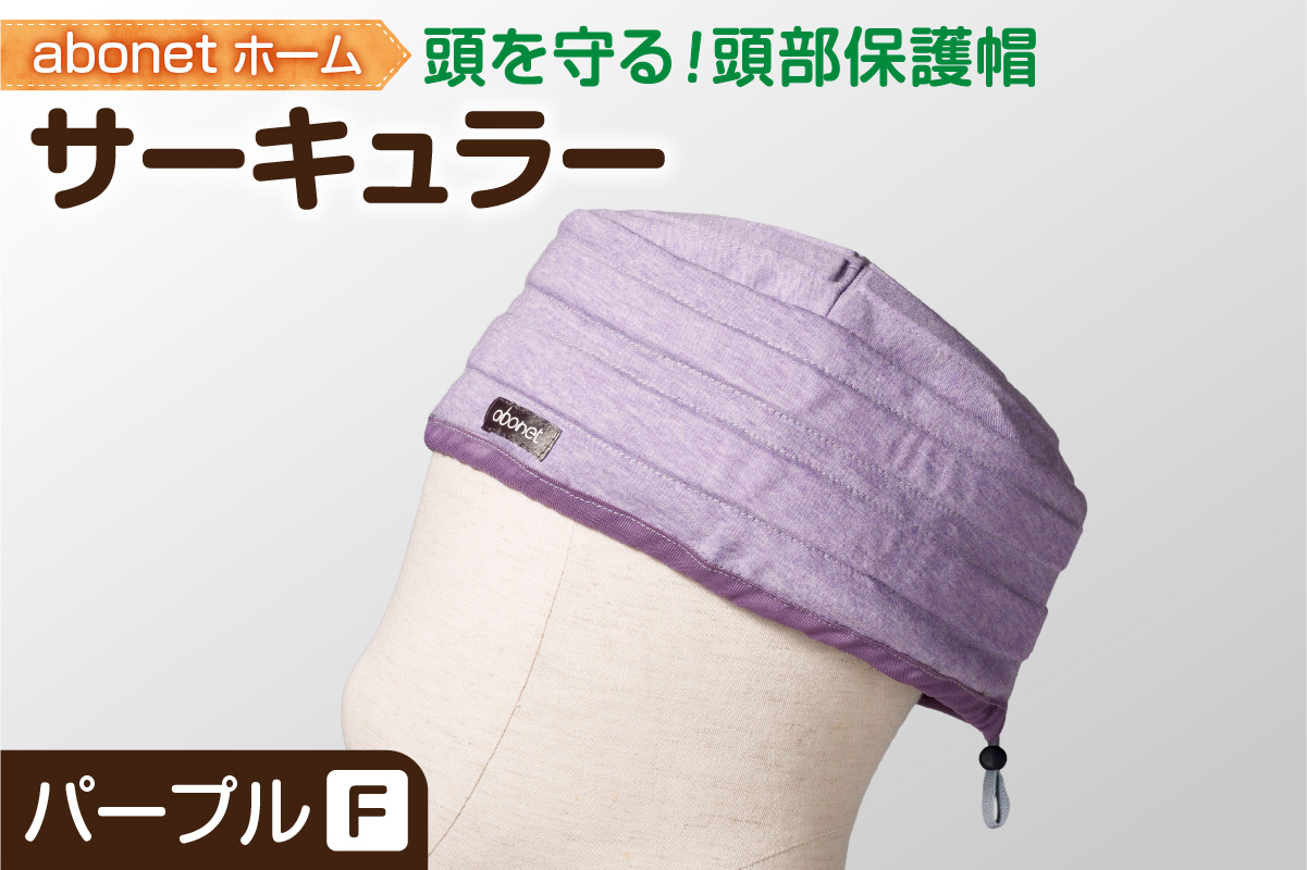 2174 abonetホーム　サーキュラー パープル フリーサイズ