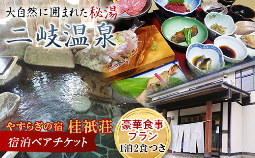 
やすらぎの宿 桂祇荘（かつらぎそう） 秘境の温泉と大満足！豪華食事プラン ペアチケット F21T-173
