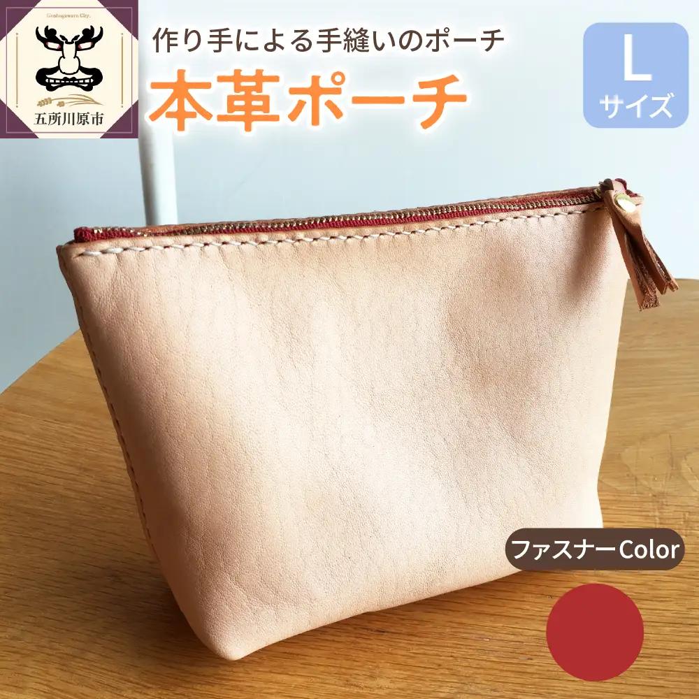 レザーポーチ　Ｌサイズ （ファスナーカラー赤） 本革 レザーファスナーケース レザーグッズ