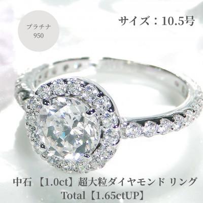 ふるさと納税 昭和町 【中央宝石研究所鑑定書付】pt950超大粒1.0ctダイヤモンドリング【1.65ctUP】10.5号