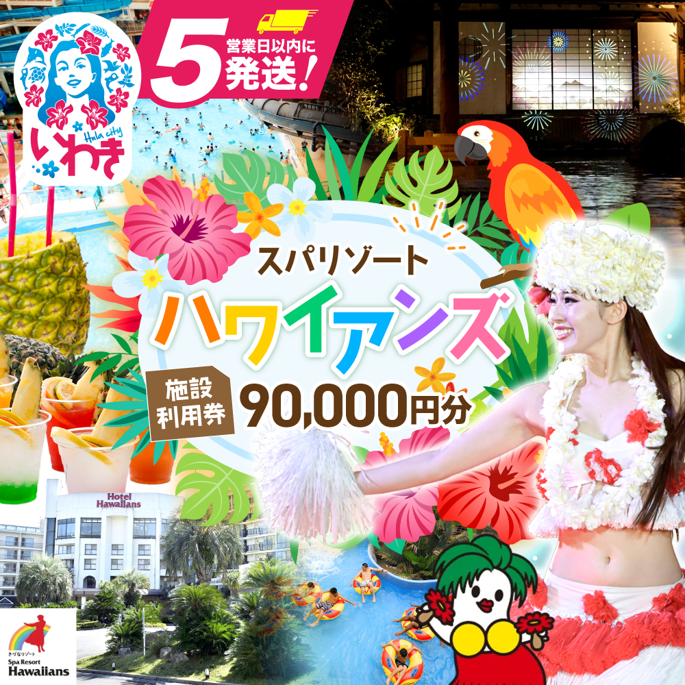 スパリゾートハワイアンズ　施設利用券90,000円分（3,000円分×30枚） | 利用チケット 入場券 宿泊代 ホテルハワイアンズ モノリスタワー ウイルポート フラダンス レジャー 観光 旅行 家