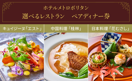 食事券 ホテルメトロポリタン 選べるレストラン ディナー 食事券【ペアチケット】