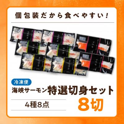ふるさと納税 むつ市 【期間限定発送】海峡サーモン特選切身セット8切(4種8点) |  | 03