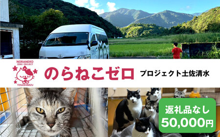 のらねこゼロプロジェクト 一口 50,000円（15,000円分）返礼品なし 【R01385】