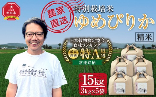 
                  【選べる配送】　特別栽培米ゆめぴりか精米15kg(3kg×5袋) 令和7年産 ご飯 ごはん 米 9kg お米 ゆめぴりか こめ コメ rice RICE 旭川市ふるさと納税 北海道ふるさと納税 旭川市 北海道_05906
                