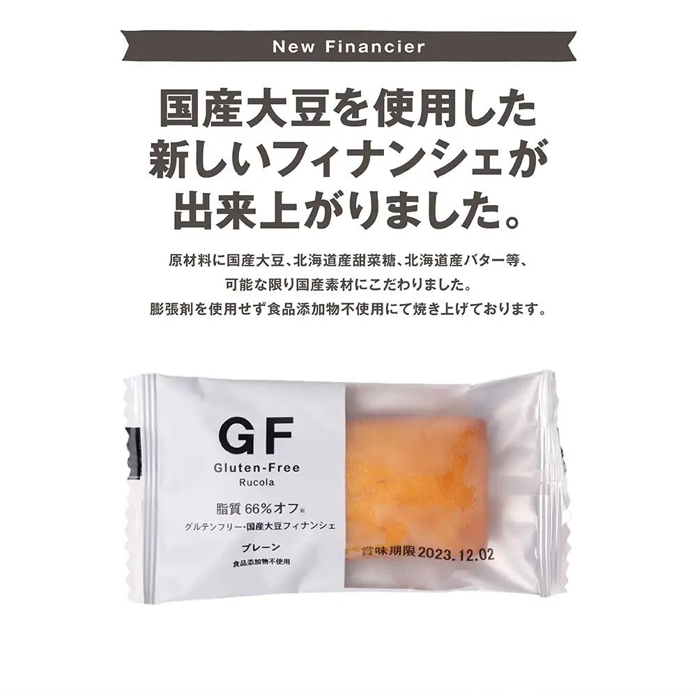 グルテンフリー国産大豆フィナンシェプレーン20個セット