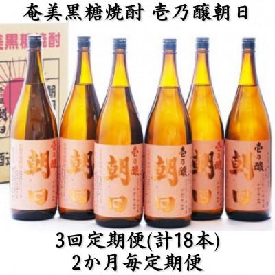ふるさと納税 喜界町 【2ヵ月毎定期便】奄美黒糖焼酎「壱乃醸朝日」25%1800ml×6本セット全3回