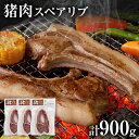 【ふるさと納税】ジビエ 猪肉 スペアリブ 約900g（約300g×3） 猪 いのしし 骨付き 焼肉 焼き肉 アウトドア BBQ みやこ肉 獣 キャンプ イノシシ肉 炭火焼き 鉄板焼き 煮込み グリル