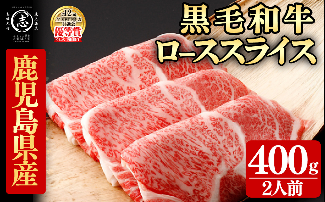 鹿児島県産黒毛和牛すき焼き肉ローススライス(2人前400g/400g×1P) 黒毛和牛 和牛 牛肉 国産 日本一 スライス すき焼き しゃぶしゃぶ 薄切り 霜降り 贈答 冷凍 c9-007
