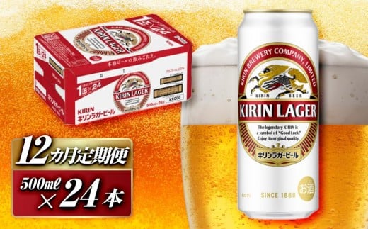 【12ヵ月定期便】キリンラガービール 500ml×24本　【定期便・ お酒 アルコール アルコール飲料 晩酌 家飲み 宅飲み 飲み会 集まり バーベキュー BBQ イベント 飲み物 缶ビール 】 ●