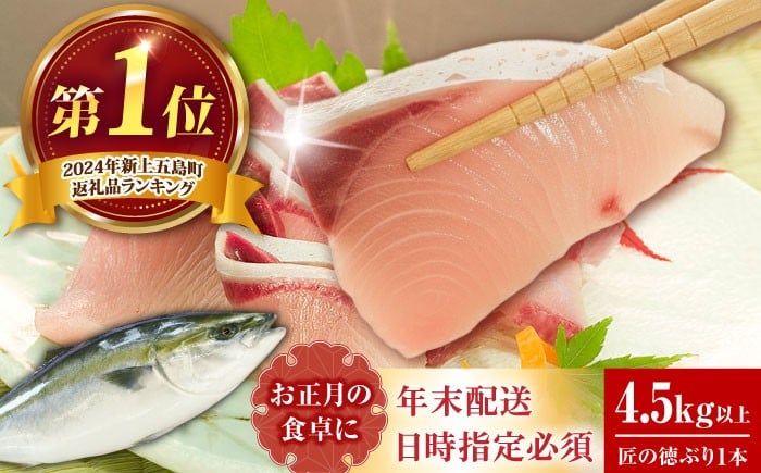 
            【年内発送 申込は12/18まで！12/27～30着日指定可】匠の徳ぶり 上五島産 （4.5kg以上） ぶり ブリ 鰤 ぶりしゃぶ しゃぶしゃぶ 刺身 鮮魚 海鮮 魚 五島 五島列島 上五島 長崎 国産 新鮮 養殖 冷蔵 鍋 海鮮鍋 贈答 年末 正月 年内配送 日付指定可能 日付指定 年内発送 年内配送 12月 【徳丸】 [RAC001]
          