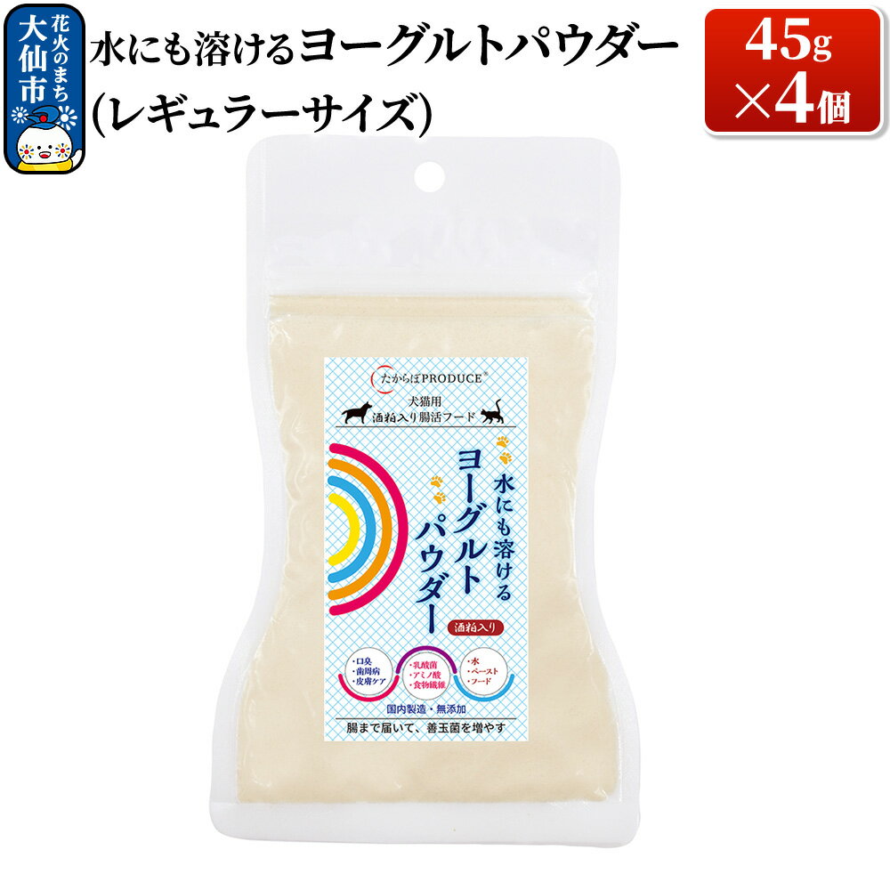 【ふるさと納税】犬猫用 水にも溶けるヨーグルトパウダー 45g×4個（レギュラーサイズ） ペット
