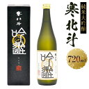 【ふるさと納税】寒北斗 純米大吟醸 吟遊 720ml 酒 お酒 さけ 大吟醸 日本酒 清酒 地酒 お取り寄せ 名産品 お土産 大吟醸酒 純米大吟醸酒 特産品 ご当地 純米吟醸 生酒 送料無料