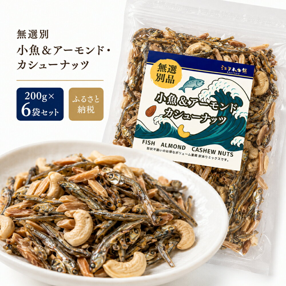 【ふるさと納税】 無選別　小魚＆アーモンドカシューナッツ ／ 小魚ミックス ナッツ お菓子 スナック おやつ 軽食 お茶請け おつまみ 手軽 カルシウム 200g×6袋 お徳用 送料無料 千葉県 No.335